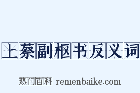 上蔡副枢书反义词是什么意思的图片